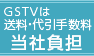 GSTVは送料・代引き手数料０円