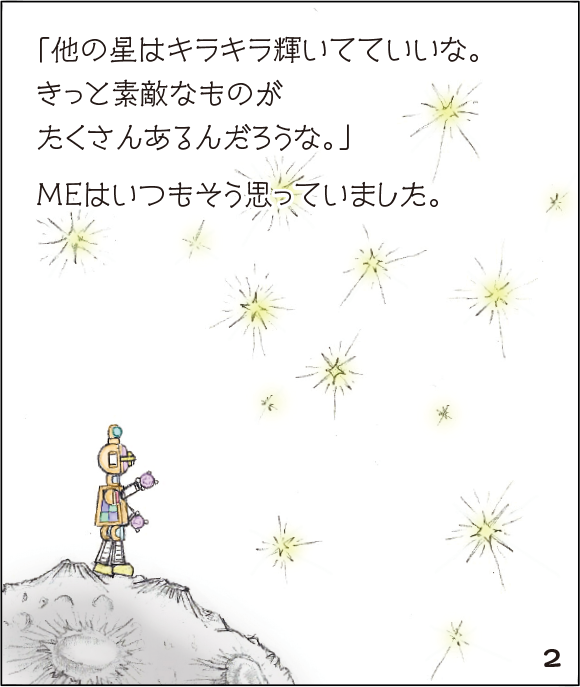 (2)「他の星はキラキラ輝いてていいな。きっと素敵なものがたくさんあるんだろうな。」MEはいつもそう思っていました。