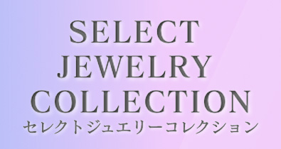 セレクトジュエリー
