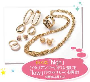 「high」（イタリアンゴールド）に混じる「low」（アクセサリー）を探せ！