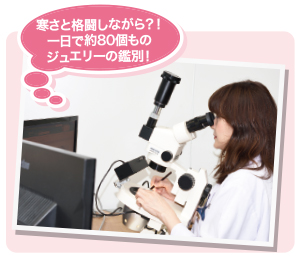 寒さと格闘しながら?!一日で約80個ものジュエリーの鑑別! 寒さと格闘しながら?!一日で約80個ものジュエリーの鑑別!