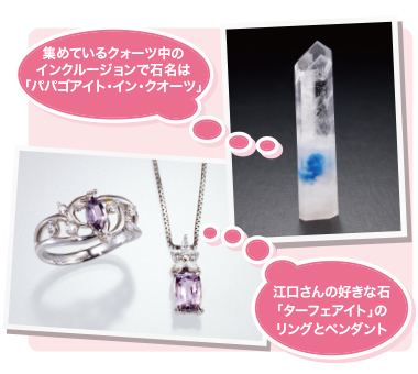 集めているクォーツ中のインクルージョンで石名は「パパゴアイト・イン・クオーツ」・江口さんの好きな石「ターフェアイト」のリングとペンダント 集めているクォーツ中のインクルージョンで石名は「パパゴアイト・イン・クオーツ」・江口さんの好きな石「ターフェアイト」のリングとペンダント