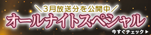 YouTubeで録画放送公開「オールナイトスペシャル」