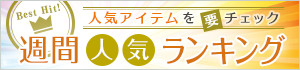 週間人気ランキング 週間人気ランキング