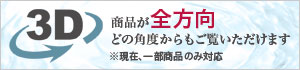 商品が全方向どの角度からもご覧いただけます 3D ※現在、一部商品のみ対応