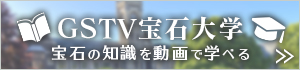 GSTV宝石大学