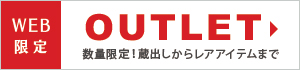 WEB限定OUTLET!