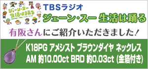 TBSラジオ「ジェーン・スー 生活は踊る」内「ススめて！◯◯さん！」にてご紹介したネックレスのご案内