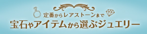 宝石やアイテムから選ぶジュエリー