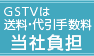 GSTVは送料・代引手数料当社負担