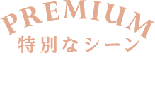 【PREMIUM】特別なシーン