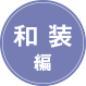 和装編 和装編