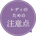 レディのための注意点 レディのための注意点