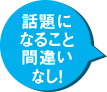 話題になること間違いなし！