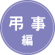 弔辞編 弔辞編