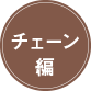 チェーン編 チェーン編