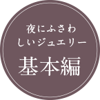 夜に相応しいジュエリー基本編