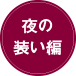 夜の装い編 夜の装い編