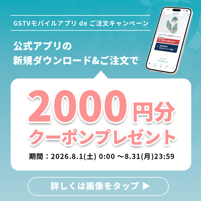 GSTVモバイルアプリ de ご注文キャンペーン