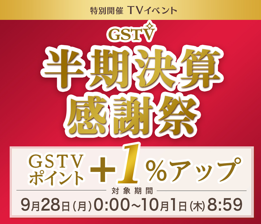 半期決算感謝祭