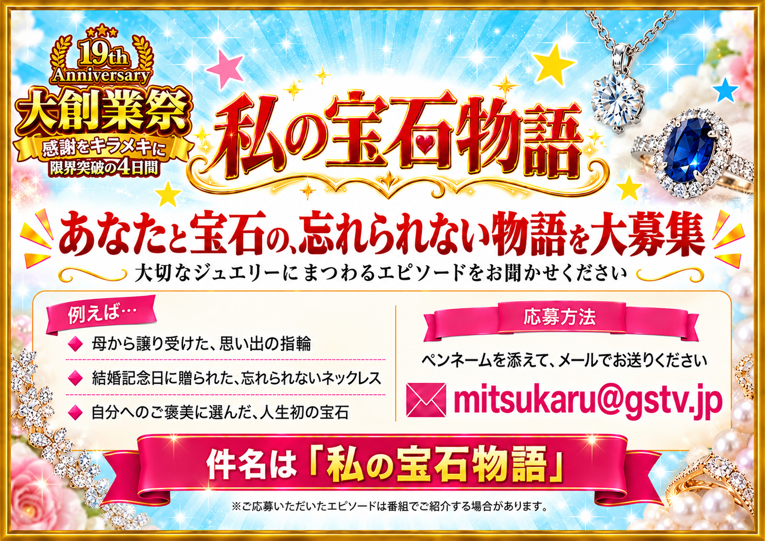 私の宝石物語 エピソード募集告知