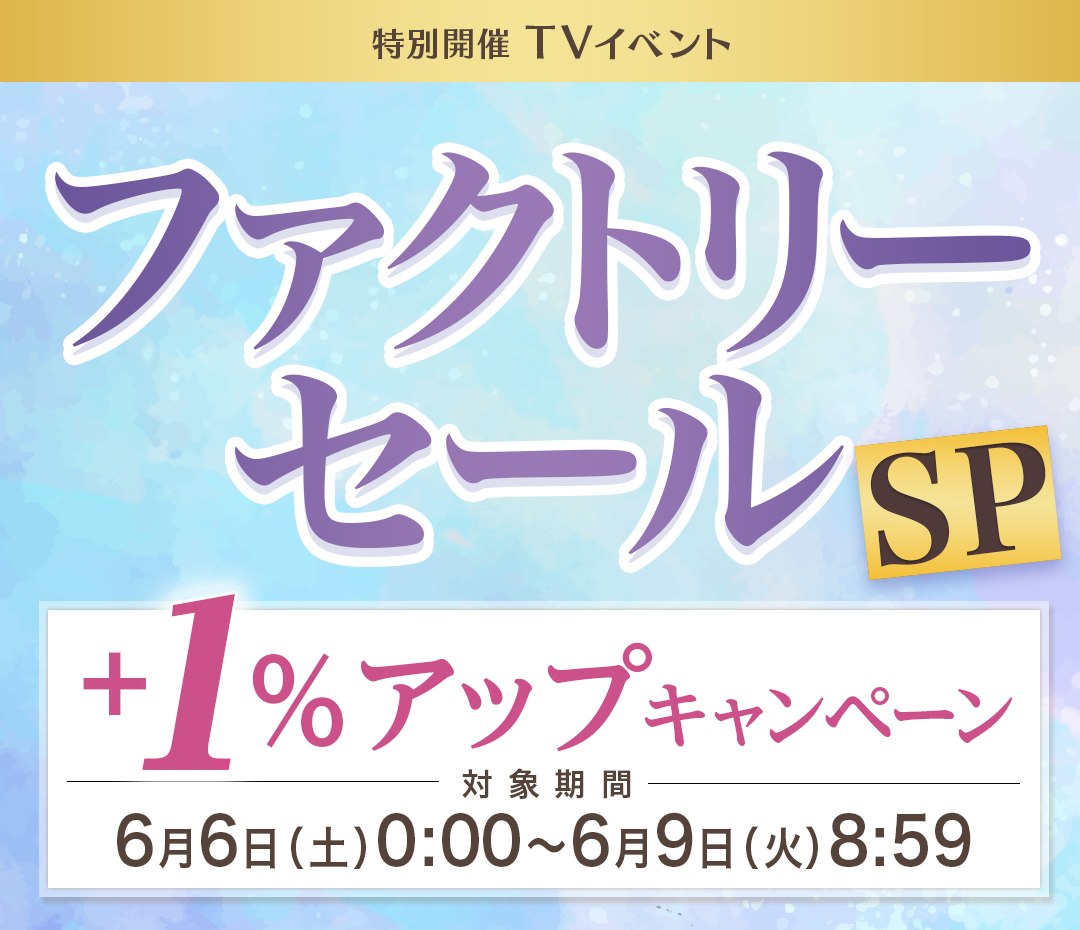 ファクトリーセールSP