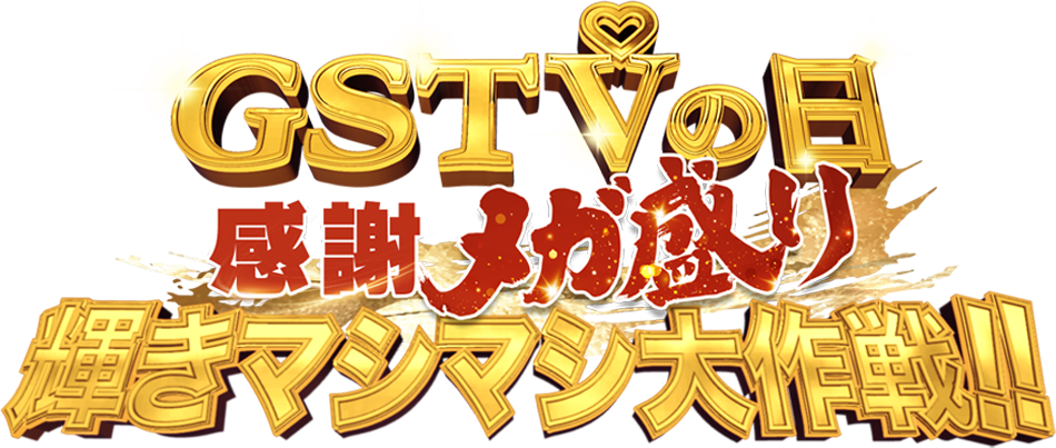 GSTVの日