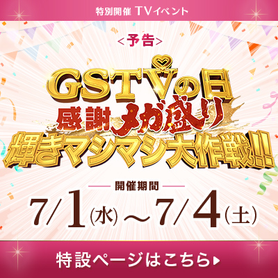 【TVイベント】GSTVの日