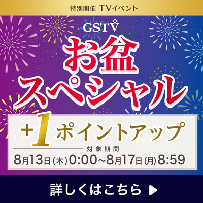 お盆スペシャル