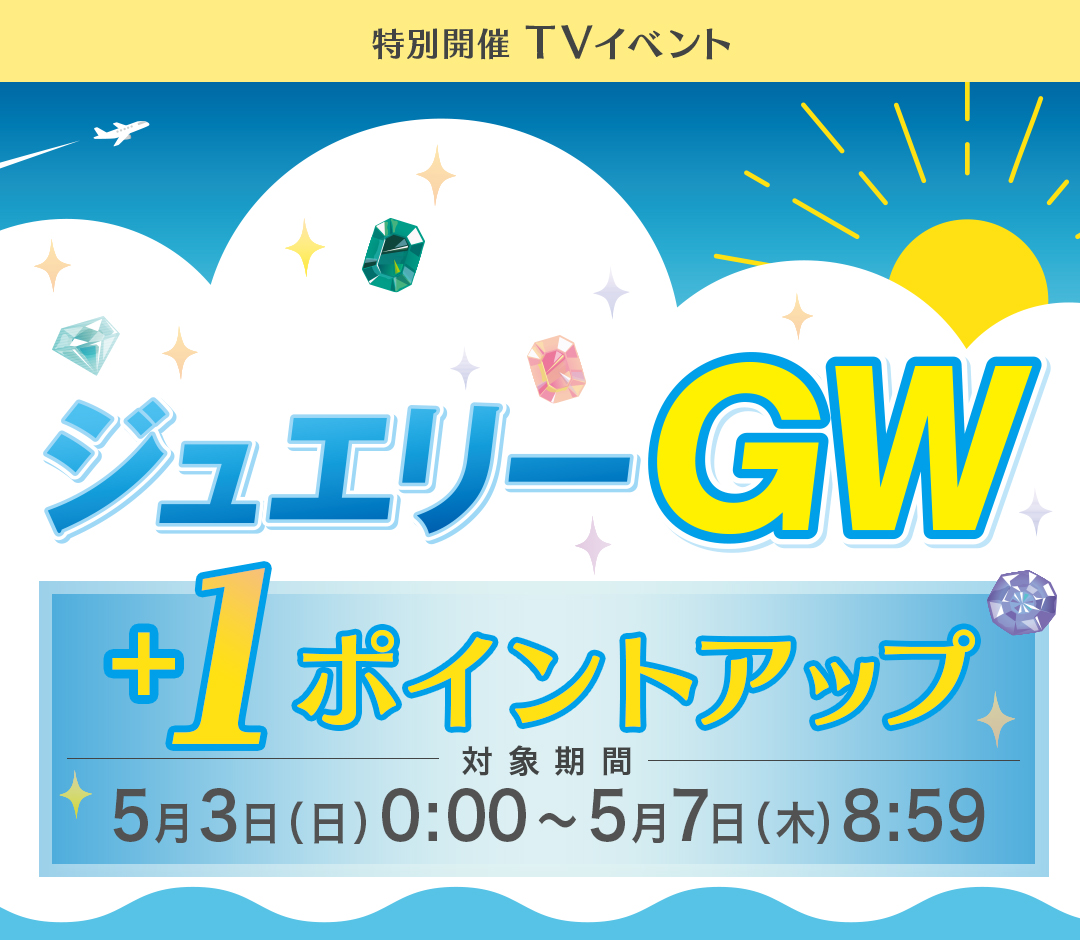 ジュエリーGW