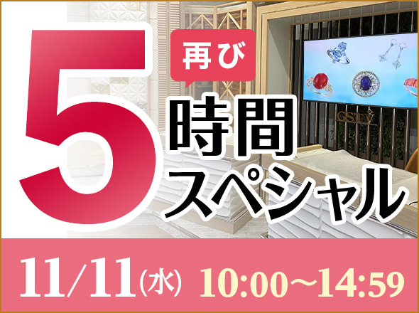 5時間スペシャル