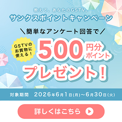 教えて、あなたのGSTV。サンクスポイントキャンペーン