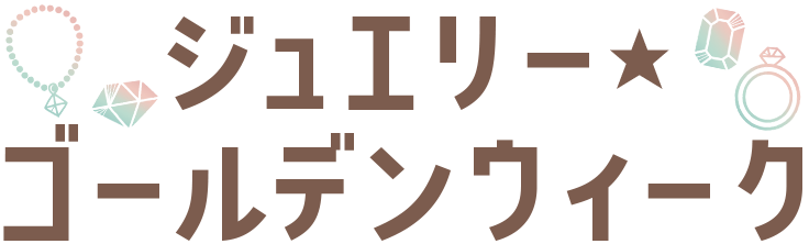 ジュエリーゴールデンウィーク