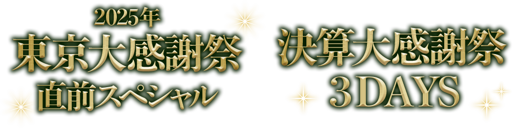 感謝祭
