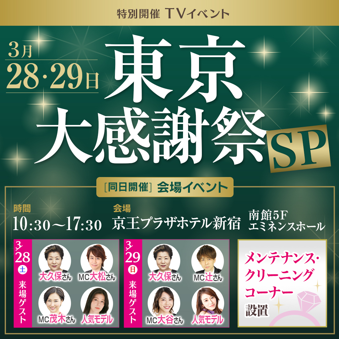 東京大感謝祭SP