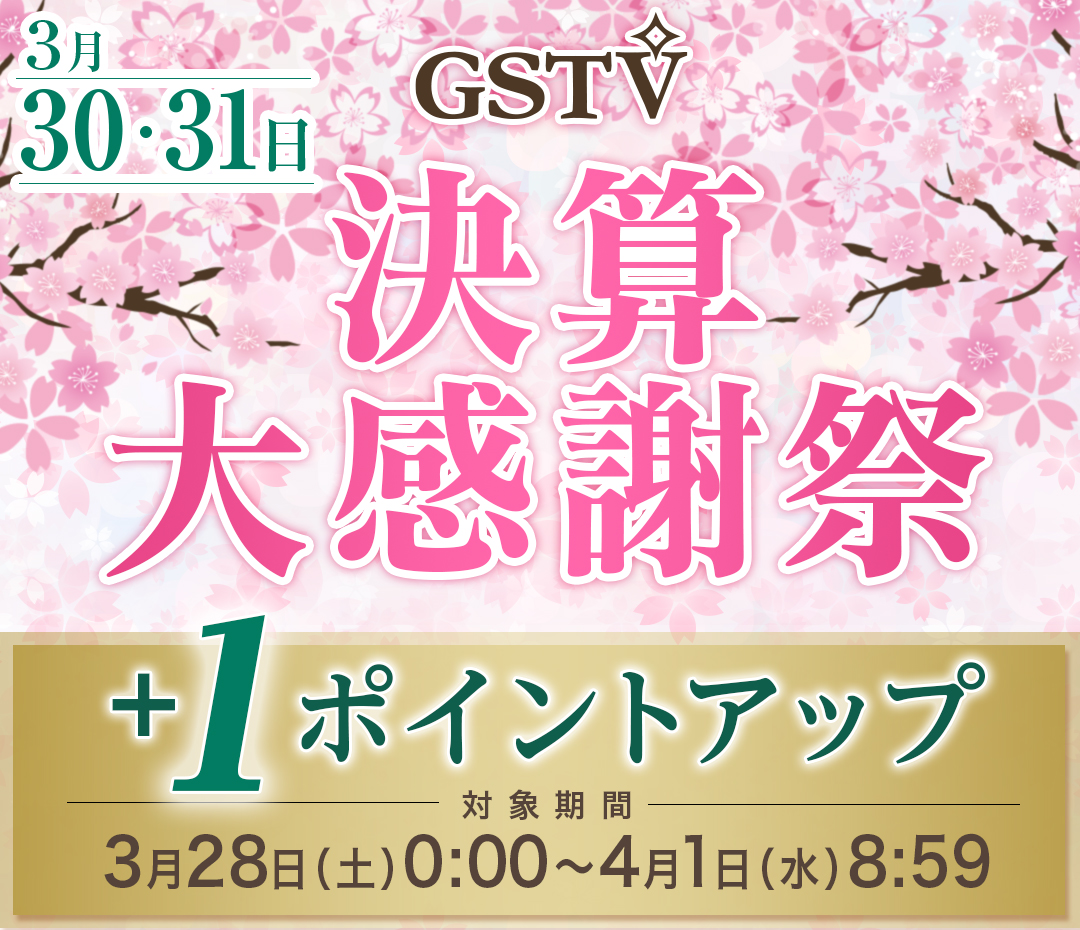 GSTV決算大感謝祭