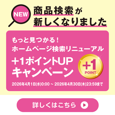 もっと見つかる！ホームページ検索リニューアル+1ポイントアップキャンペーン