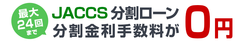 ジャックスショッピングローン　24回まで金利手数料無料キャンペーン