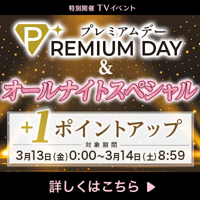 プレミアムデー＆オールナイトスペシャル