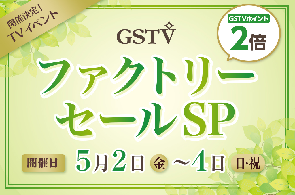 ファクトリーセールSP