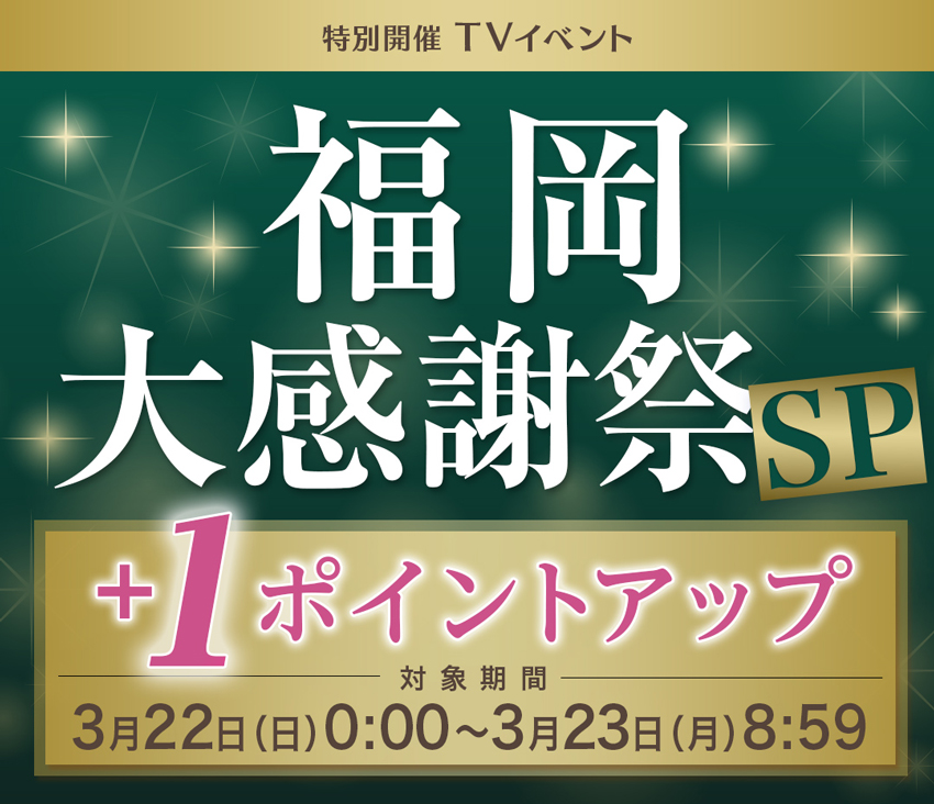 福岡大感謝祭SP
