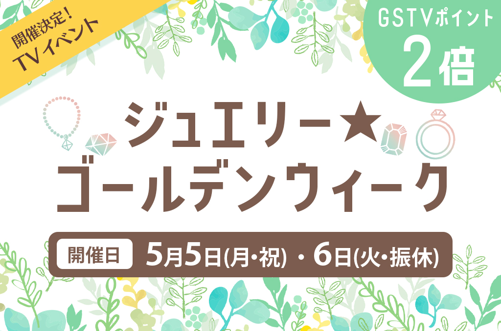 ジュエリー★ゴールデンウィーク