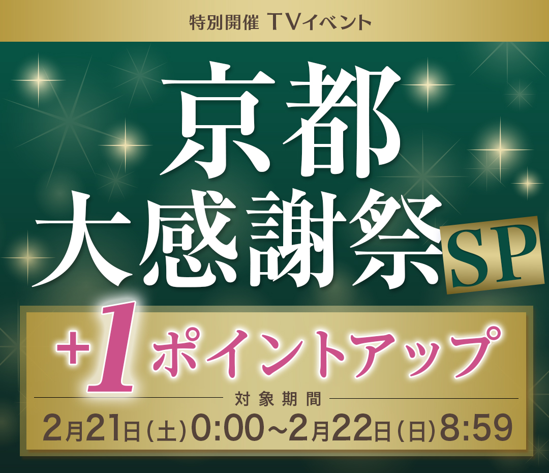 京都大感謝祭SP