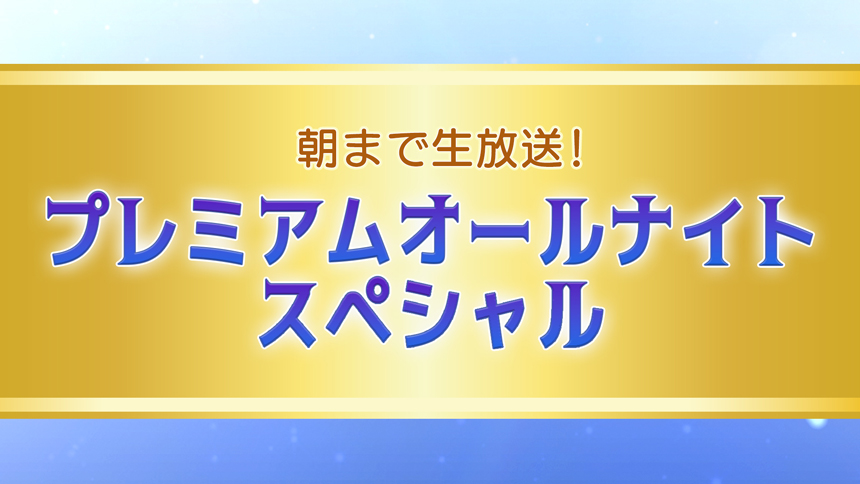 プレミアムオールナイトスペシャルY プレミアムオールナイトスペシャル
