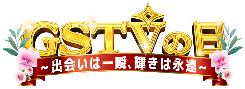 GSTVの日