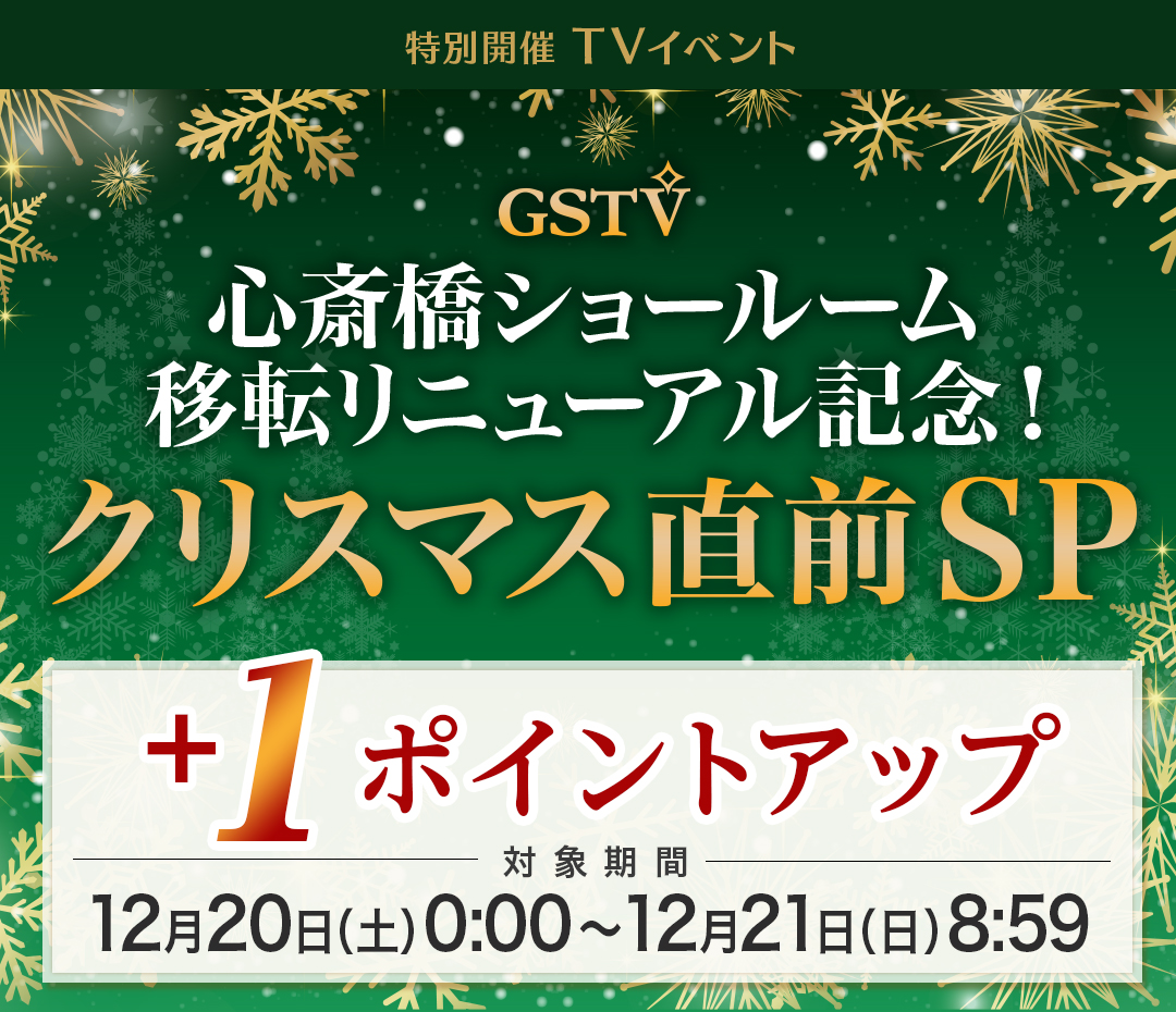 心斎橋ショールーム移転リニューアル記念！クリスマス直前SP