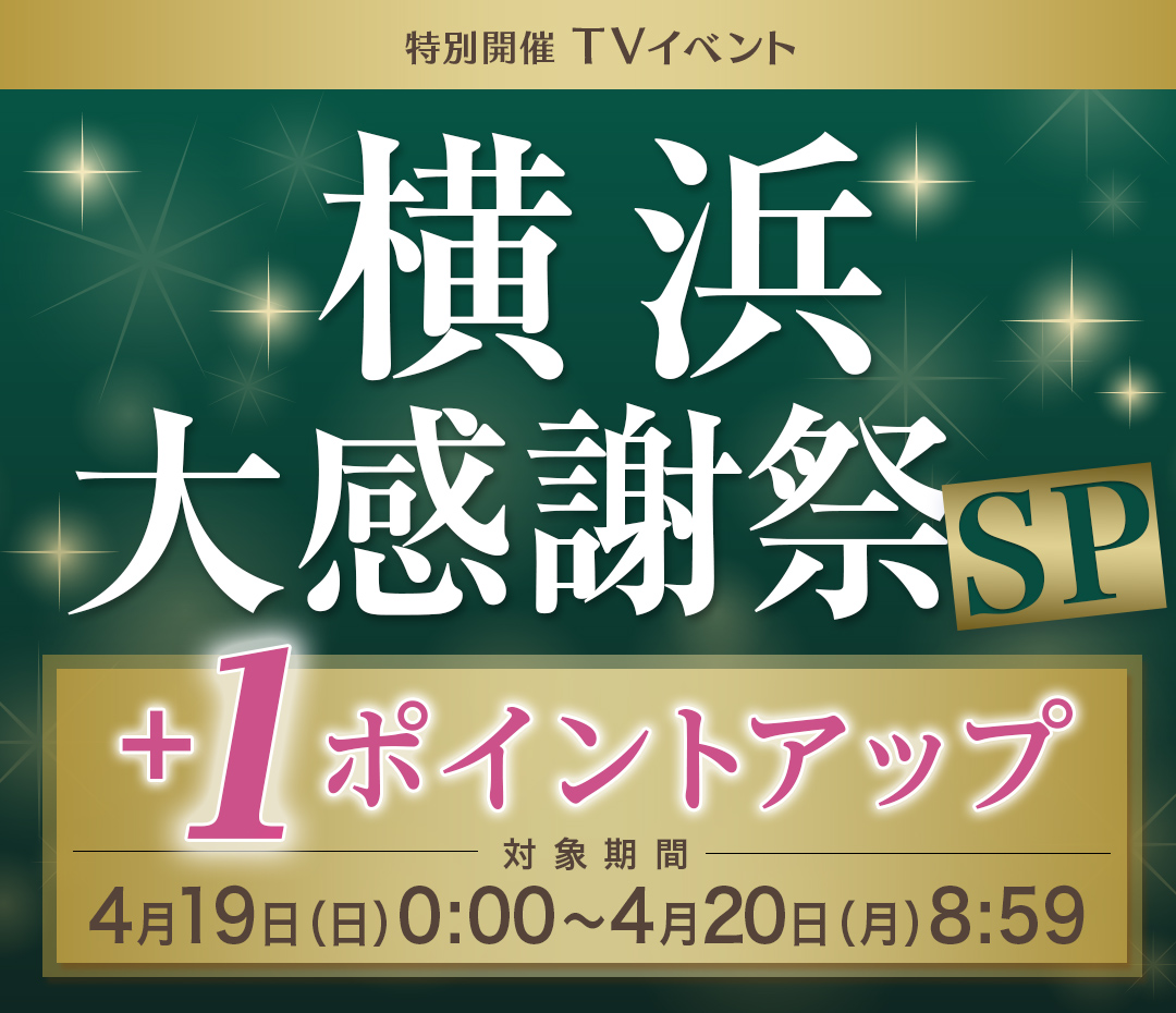 横浜大感謝祭SP