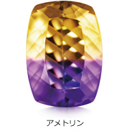 アメトリン アメトリン
