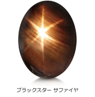 ブラックスター サファイア ブラックスター サファイア