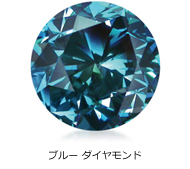 ブルー ダイヤモンド ブルー ダイヤモンド